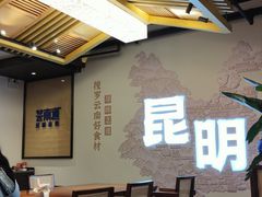 -芸南道·过桥米线(昆明老街旗舰店)