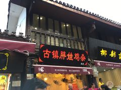 门面-胖娃古镇鸡杂(磁器口总店)