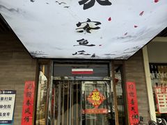 -永安鱼庄·镇江菜(东吴路店)