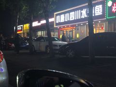 -小唐小四川水煮鱼(北三路店)