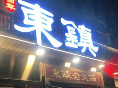 门面-东镇老火锅(长春路首店)