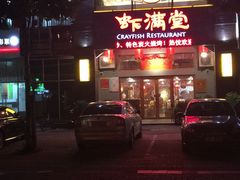 -虾满堂(金平路店)