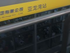 -亚龙湾站