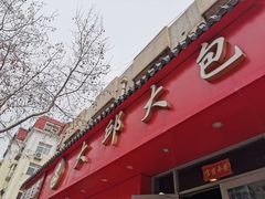 门面-大邱大包
