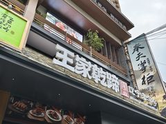 -奉天掌柜·非遗猪手·笨饺子(崇山路店)