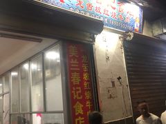 门面-美兰春记食店·龙舌坡红烧牛肉
