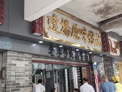 -達揚原味燉品(文明路店)