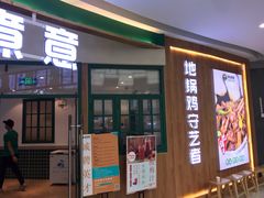 门面-原始煮意·地锅鸡守艺者(吴中万达直营店)