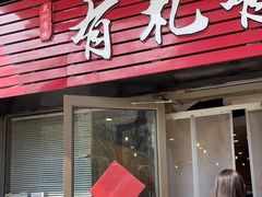 -有礼有面(知春路店)