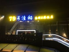 门面-79号渔船海鲜饭店(华强北店)