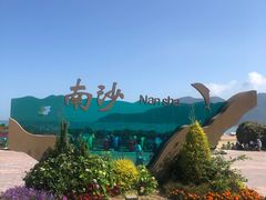 -朱家尖南沙景点