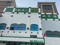 -牧马人奶茶馆(乌兰察布总店)