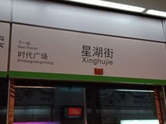 -星湖街(地铁站)