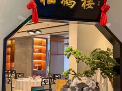 -松鹤楼·非遗·苏帮菜(融科店)
