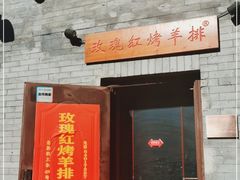 门面-玫瑰红烤羊排(北新桥三条店)