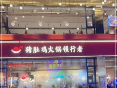 门面-捞神煲汤火锅(湖滨商业街店)