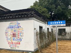 -镇江中国醋文化博物馆