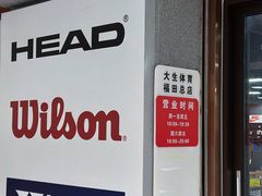 -大生体育(总店)