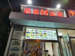门面-美肴冰品(中山门店)