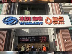 -物美超市(三里河店)
