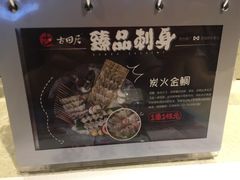 菜单-古田居·特色寿司料理(骏欣中心店)