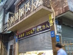 -铜捞铜煲(恩宁路店)