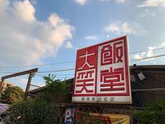 -大笑饭堂(甲子桥店)