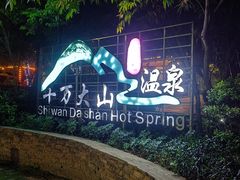 -十万大山布透温泉