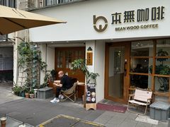 -本無咖啡·BeanWood Coffee