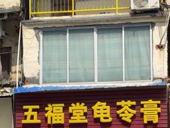 -五福堂龟苓膏(河东北山店)