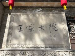 -山西王家大院