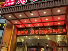 -西塔大冷面(三好街店)