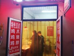 门面-老王豆皮