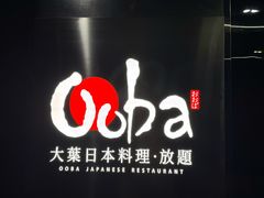 -大葉日本料理·龍蝦任食放題(廣州W酒店)