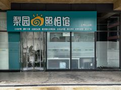 -梨园照相馆·签证照·身份证护照回执采集拍摄网点(北京店)