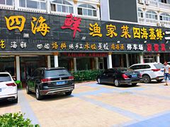 门面-四海鲜渔家菜(黄金海岸店)