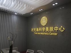 -时光海科学美肤中心