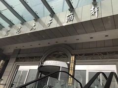 -亢龙太子酒轩(东湖店)