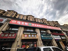 -马玉林麻辣烫串串香·清真(莫尔街北门店)