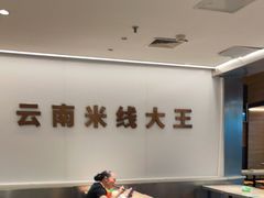 大堂-蒙自源米线大王(东站店)