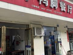 -老丁鸭脚餐厅