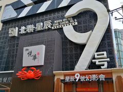 门面-星辰9号幻影会