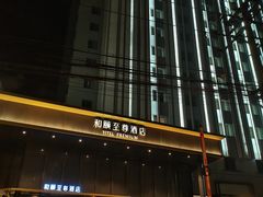 -和颐至尊酒店(上海徐家汇桂林公园地铁站店)