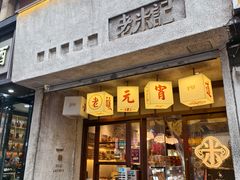 -老米记酒酿铺(科巷店)