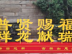 -峨眉山报国寺