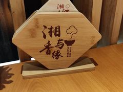 -湘与香缘·湖南菜(王府井北京市百货大楼店)