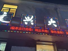 -良兴火锅