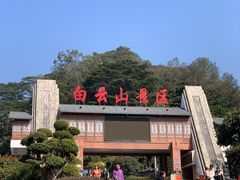 -白云山风景名胜区