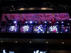 门面-李雪火锅食府(宽窄巷子总店)