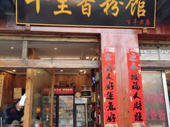门面-十里香粉馆(虹桥中路店)